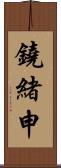 鐃緒申 Scroll