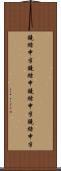 鐃緒申半 Scroll
