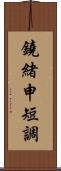 鐃緒申短調 Scroll