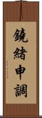 鐃緒申調 Scroll
