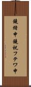鐃緒申鐃祝フテワ申 Scroll