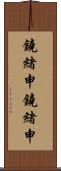 鐃緒申鐃緒申 Scroll
