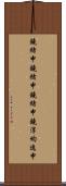 鐃緒申鐃緒申鐃緒申鐃淳均逸申 Scroll