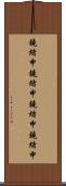 鐃緒申鐃緒申 Scroll