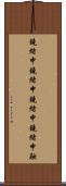 鐃緒申鐃緒申鐃緒申鐃緒申融 Scroll