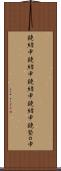 鐃緒申 Scroll