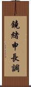 鐃緒申長調 Scroll