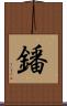 鐇 Scroll