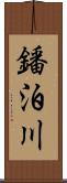 鐇泊川 Scroll