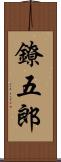 鐐五郎 Scroll