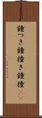 鐘つき Scroll