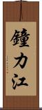 鐘カ江 Scroll
