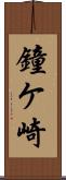 鐘ケ崎 Scroll