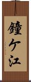 鐘ケ江 Scroll