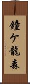 鐘ケ龍森 Scroll