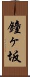 鐘ヶ坂 Scroll