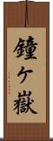 鐘ヶ嶽 Scroll