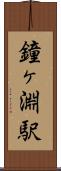 鐘ヶ淵駅 Scroll