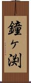 鐘ヶ渕 Scroll