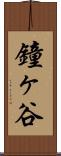 鐘ヶ谷 Scroll