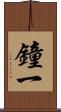 鐘一 Scroll