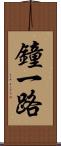 鐘一路 Scroll