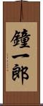 鐘一郎 Scroll