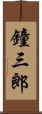 鐘三郎 Scroll