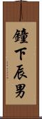 鐘下辰男 Scroll