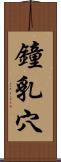 鐘乳穴 Scroll