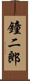 鐘二郎 Scroll