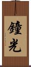 鐘光 Scroll