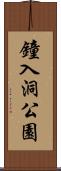 鐘入洞公園 Scroll