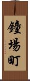 鐘場町 Scroll