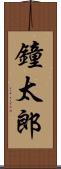 鐘太郎 Scroll
