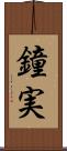 鐘実 Scroll