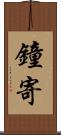鐘寄 Scroll