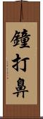 鐘打鼻 Scroll