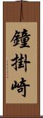 鐘掛崎 Scroll