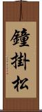 鐘掛松 Scroll