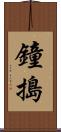 鐘搗 Scroll