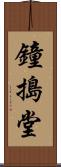 鐘搗堂 Scroll