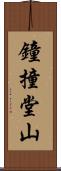 鐘撞堂山 Scroll