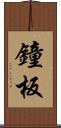 鐘板 Scroll