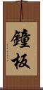 鐘板 Scroll