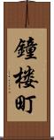 鐘楼町 Scroll