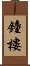 鐘樓 Scroll