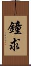 鐘求 Scroll
