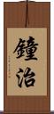 鐘治 Scroll