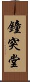 鐘突堂 Scroll